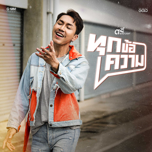 ทุกข้อความ