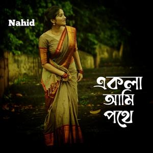 একলা আমি পথে