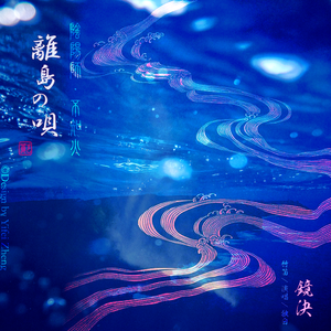 「❀vocal·陰陽師角色曲」離島の唄(离岛之歌·不知火)·short ver.