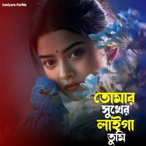 তোমার সুখের লাইগা তুমি