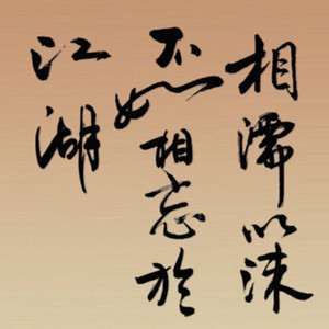 相忘于江湖