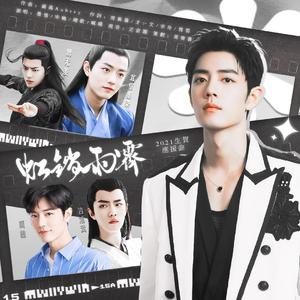 虹销雨霁【2021肖战生贺原创曲】