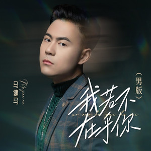 我若不在乎你 (男版)