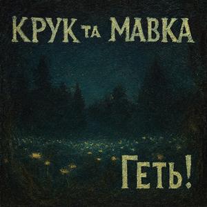 Геть! (Contra spem spero!)