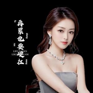 再累也要硬扛
