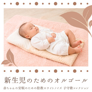 大人も赤ちゃんも安心できるオルゴールホワイトノイズ - 寝落ちBGM