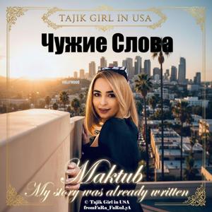 Чужие Слова