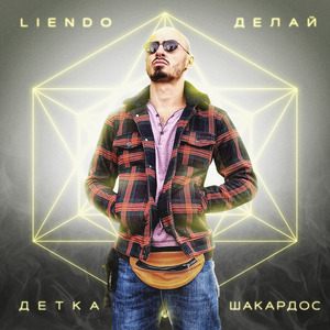 Делай детка шикардос