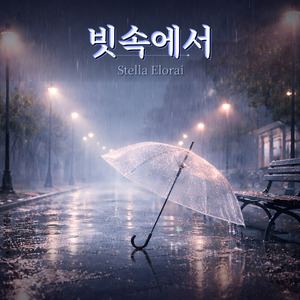 빗속에서