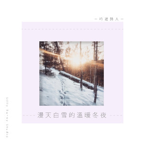 漫天白雪的温暖冬夜