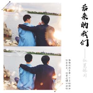后来的我们