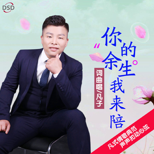 你的余生我来陪