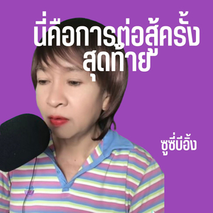 นึ่คือการต่อสู้ครั้งสุดท้าย