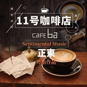 11号咖啡店