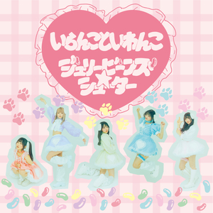 ジェリービーンズ☆シューター