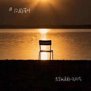 是否我真的一无所有 (Cover 王杰)