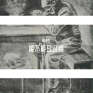 能不能放过我