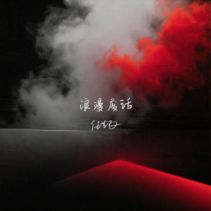 浪漫废话