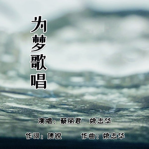为梦歌唱