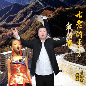 古老的东方我的家 (伴奏)