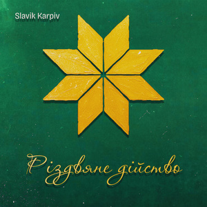 Щедрик (A Capella)