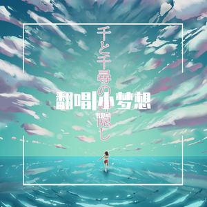 情花.（翻自 本兮）