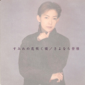 すみれの花咲く頃