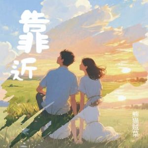 靠近(Prod.misogyny)