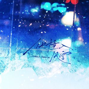 他撞入风雪（《全职高手》叶修同人曲）