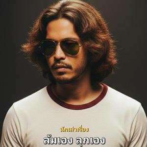 ล้มเอง ลุกเอง