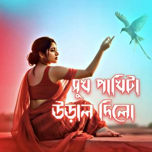 সুখ_পাখিটা_উড়াল_দিলো