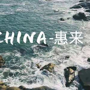 china 惠来