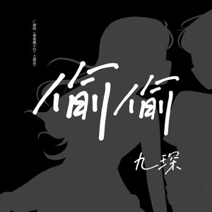 偷偷（feat.知下）（广播剧《偷偷藏不住》主题曲I）