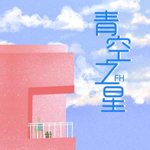 青空之星