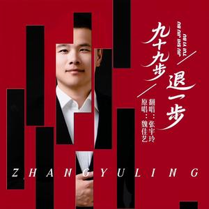 九十九步退一步（翻自 魏佳艺）