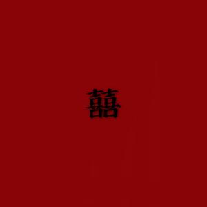 囍（Chinese Wedding）