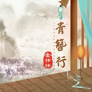 青簪行