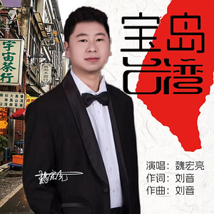 宝岛台湾