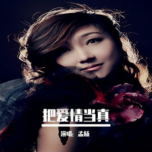 把爱情当真