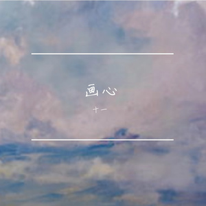 画心（吉他版）