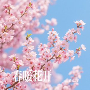春暖花开