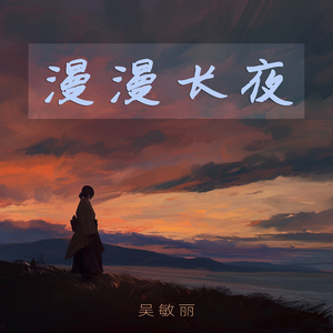 漫漫长夜