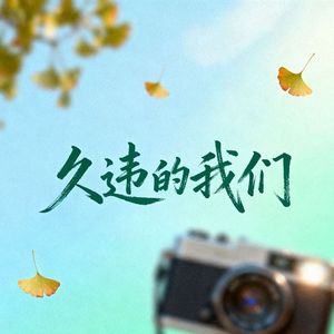 久违的我们 [高质量]