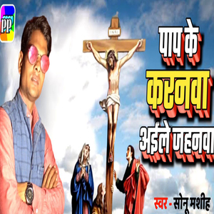 Pap Ke Karanwa Aailey Jahanwa