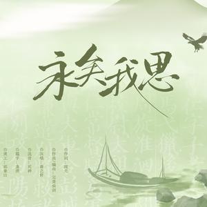 永矣我思
