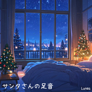 サンタさんの足音