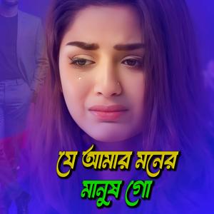 যে আমার মনের মানুষ গো