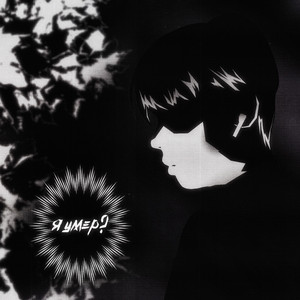 Я умер? (Prod. By streetkilla)