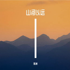 山河已远