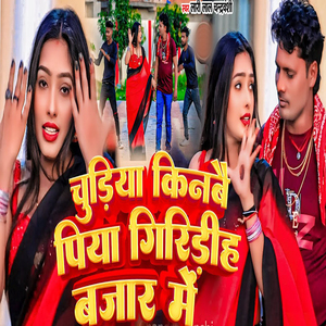 Chudiya Kinabai Piya Giridih Bajar Me